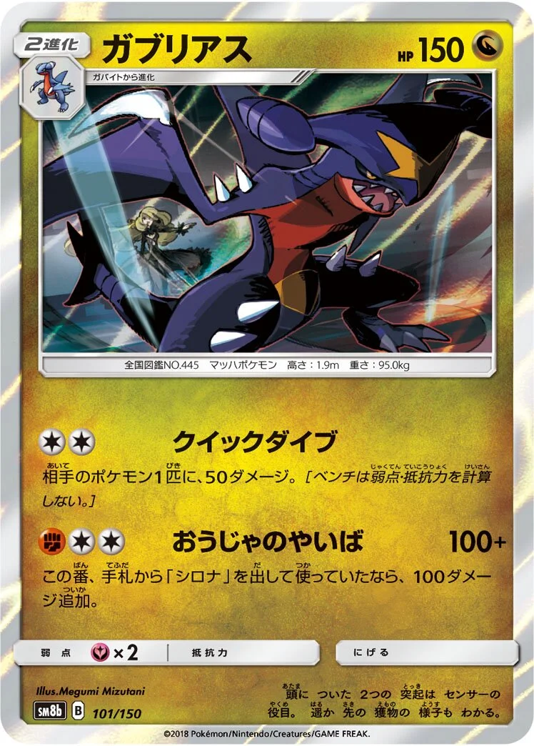Garchomp 「SM8B 101/150」「JP」