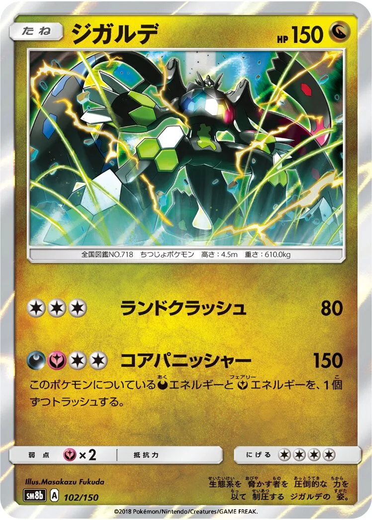 Zygarde 「SM8B 102/150」「JP」