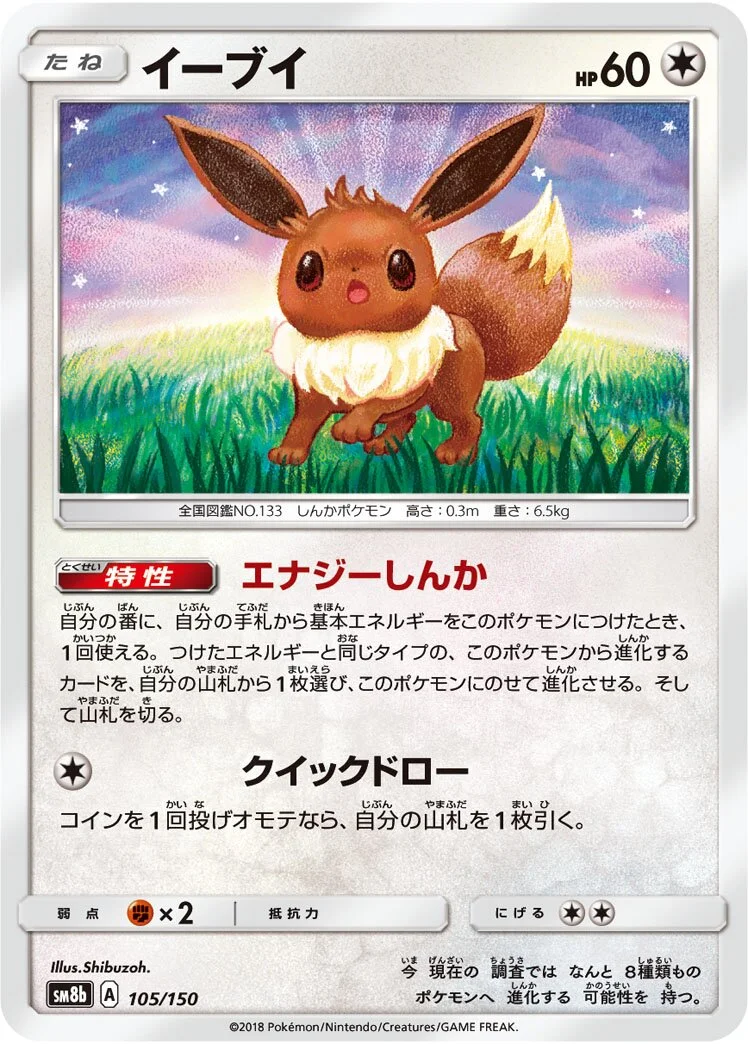 Eevee 「SM8B 105/150」「JP」