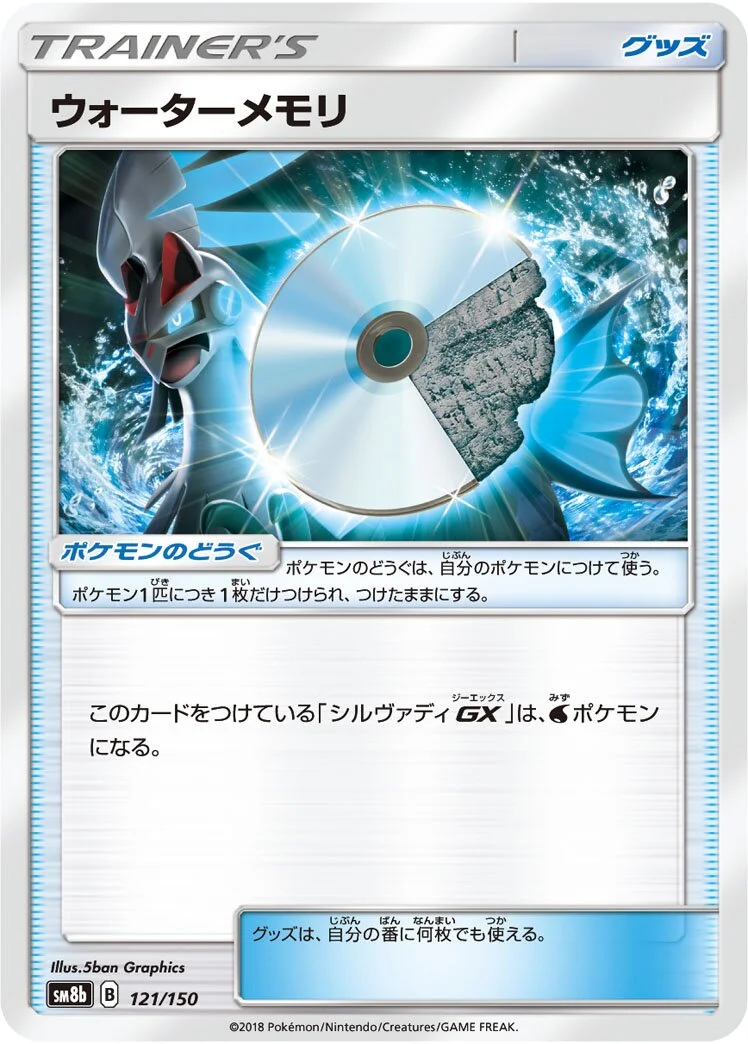 Water Memory 「SM8B 121/150」「JP」
