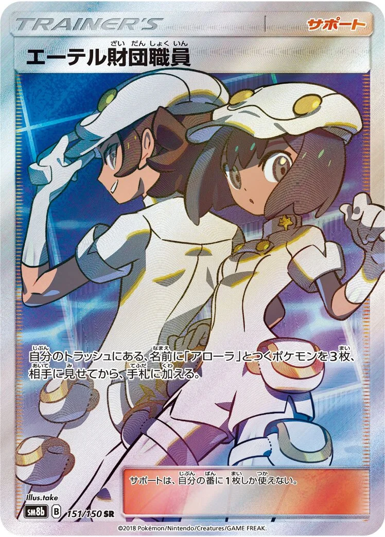 Aether Foundation Employee 「SM8B 151/150」「JP」