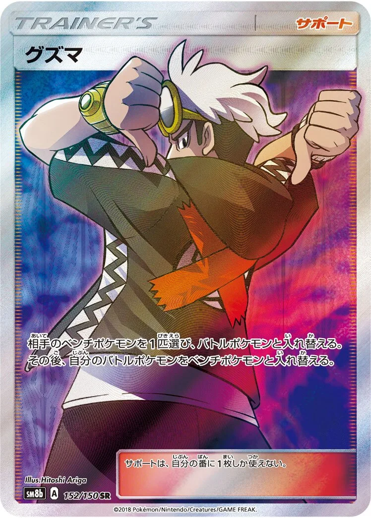 Guzma 「SM8B 152/150」「JP」