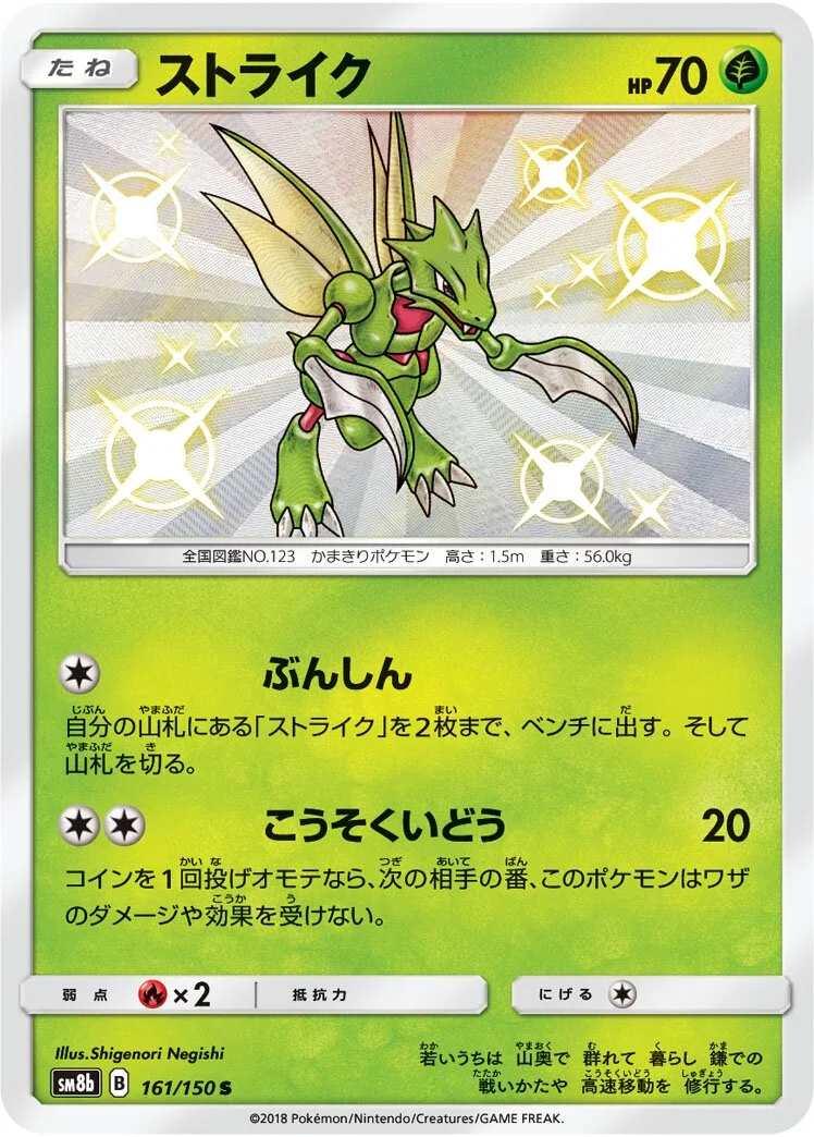 Scyther 「SM8B 161/150」「JP」