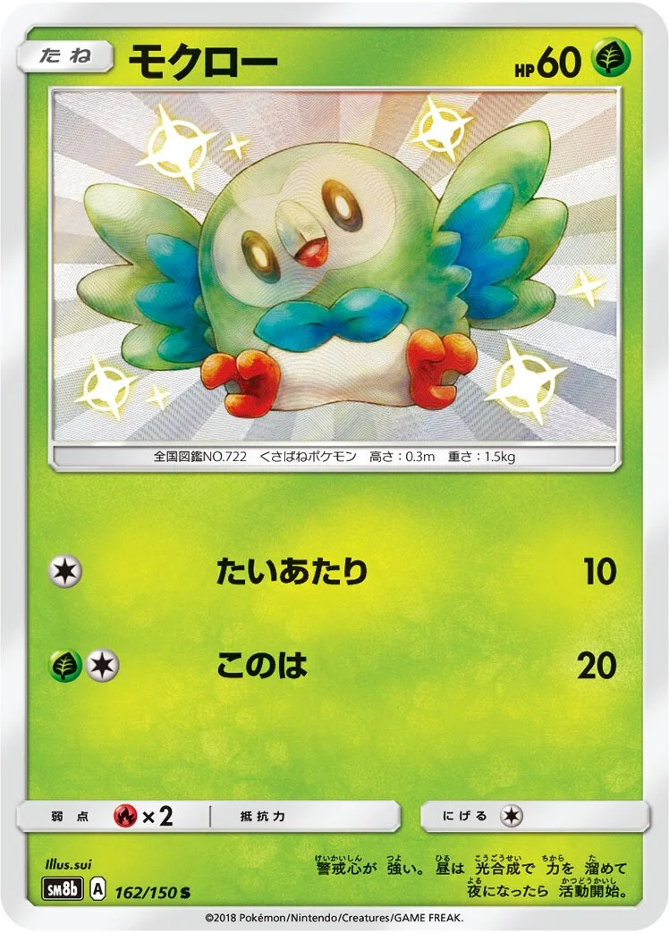 Rowlet 「SM8B 162/150」「JP」