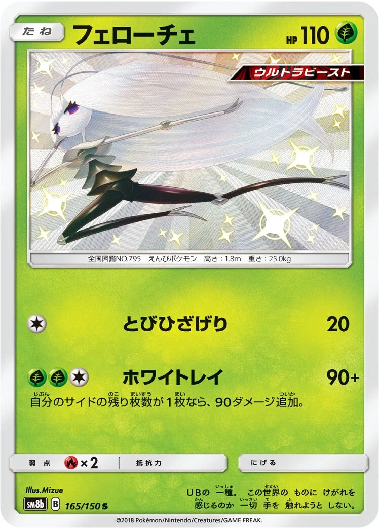 Pheromosa 「SM8B 165/150」「JP」