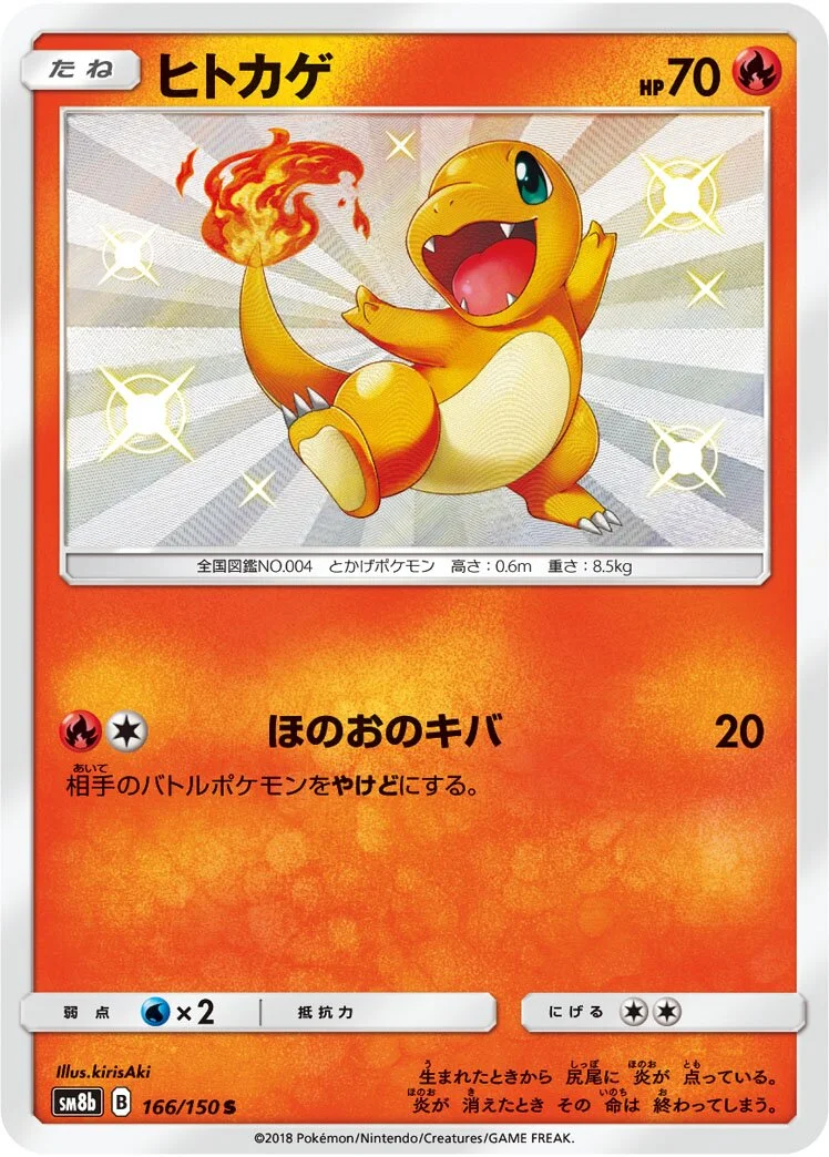 Charmander 「SM8B 166/150」「JP」