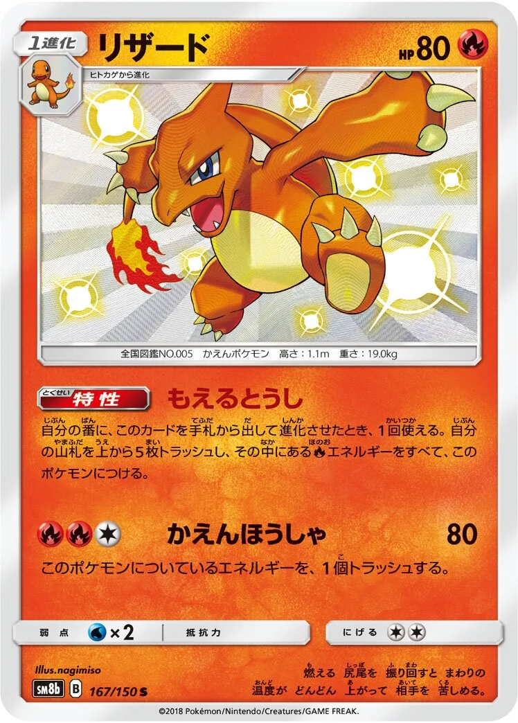 Charmeleon 「SM8B 167/150」「JP」