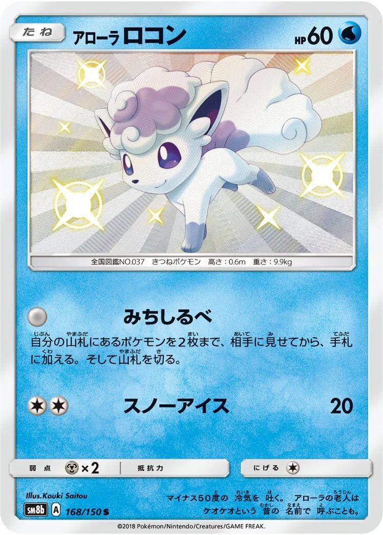 Alolan Vulpix 「SM8B 168/150」「JP」