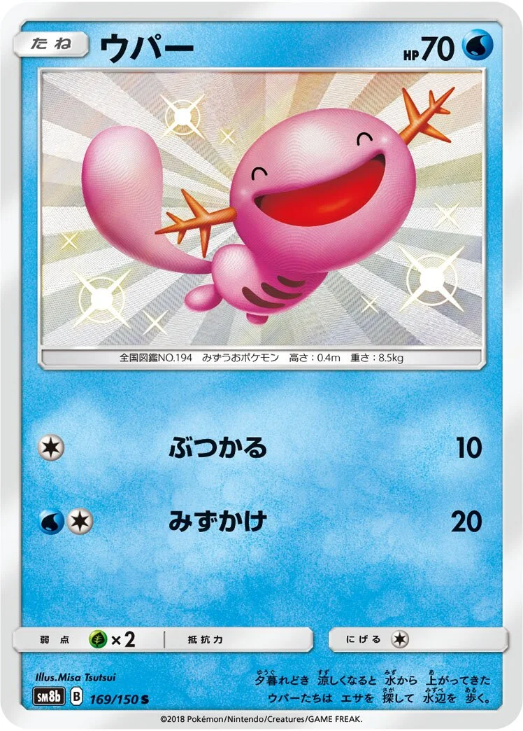 Wooper 「SM8B 169/150」「JP」