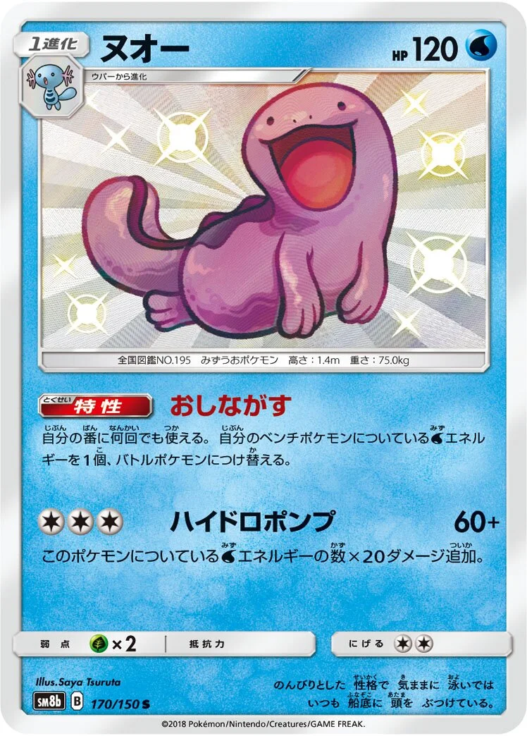 Quagsire 「SM8B 170/150」「JP」
