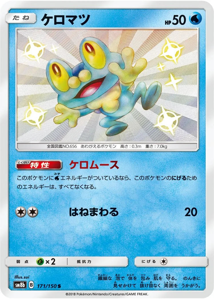 Froakie 「SM8B 171/150」「JP」