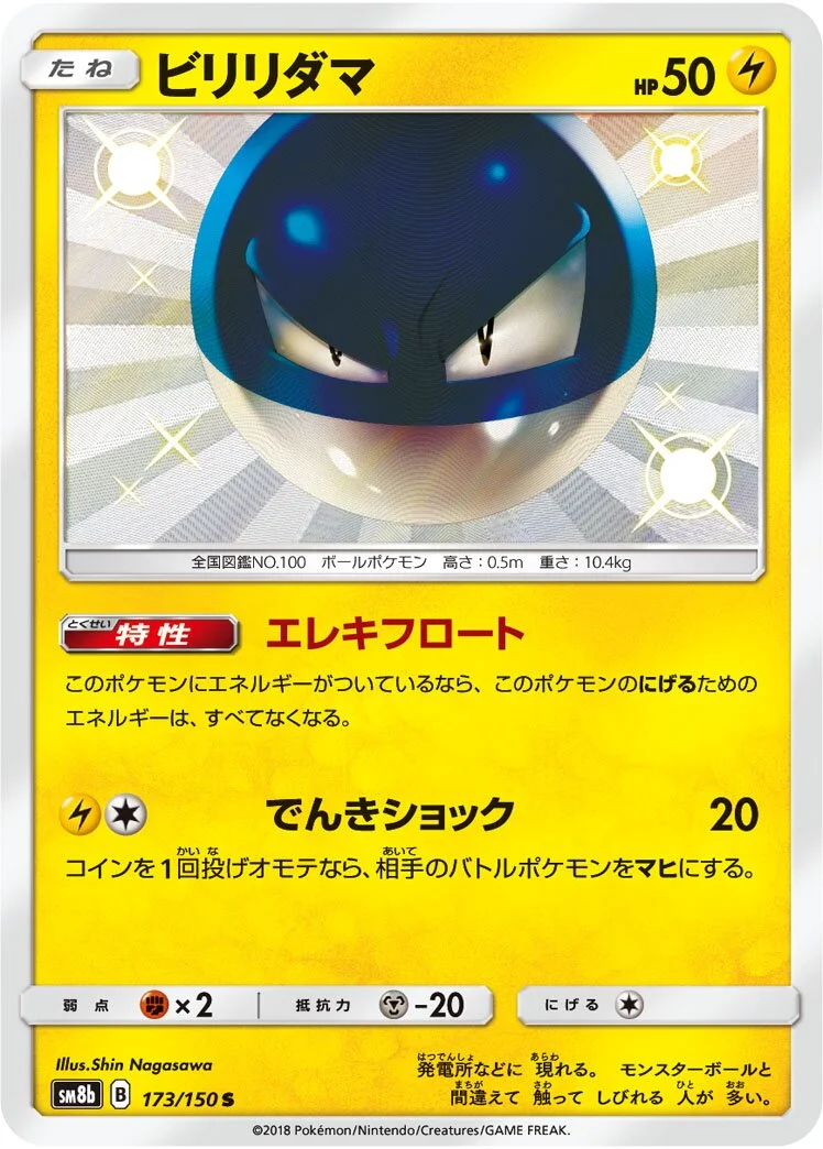 Voltorb 「SM8B 173/150」「JP」