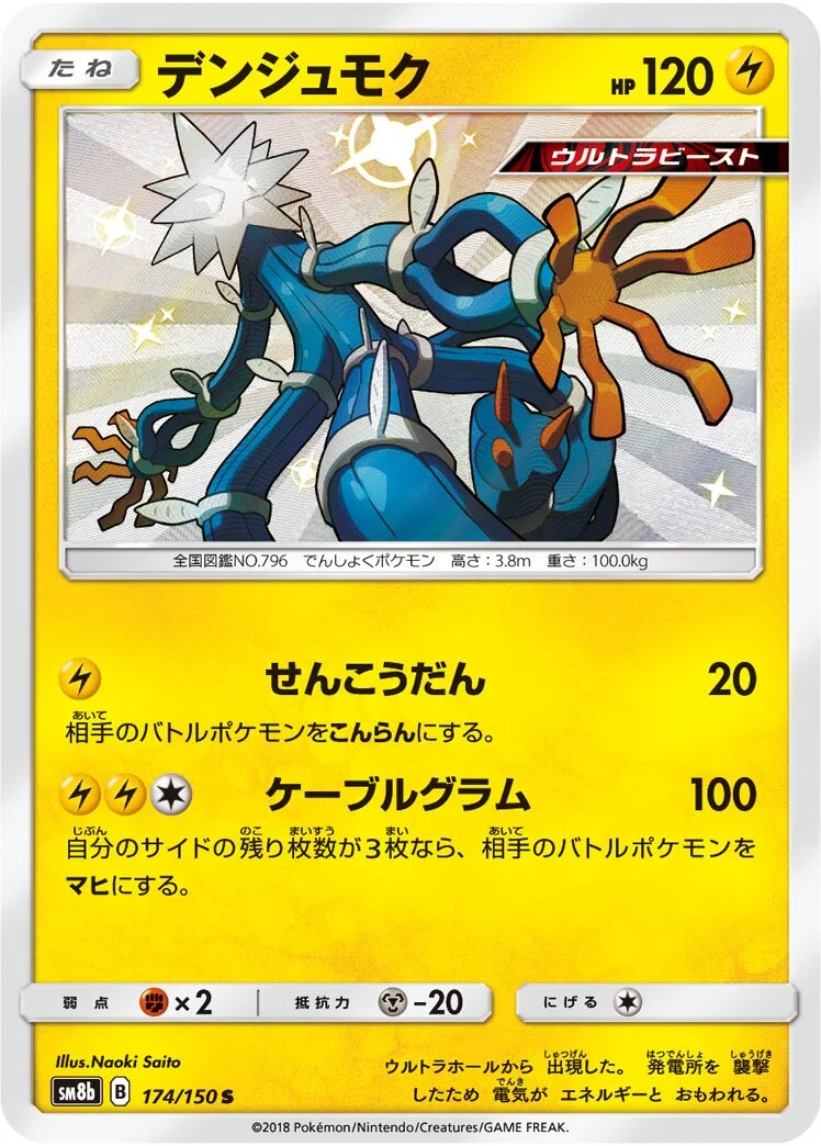 Xurkitree 「SM8B 174/150」「JP」