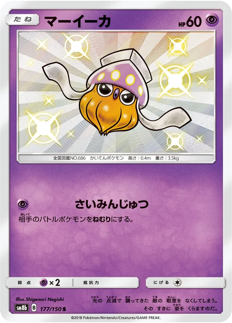 Inkay 「SM8B 177/150」「JP」