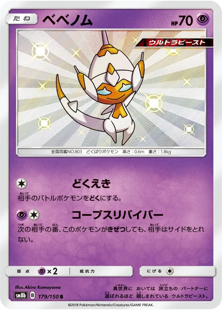 Poipole 「SM8B 179/150」「JP」