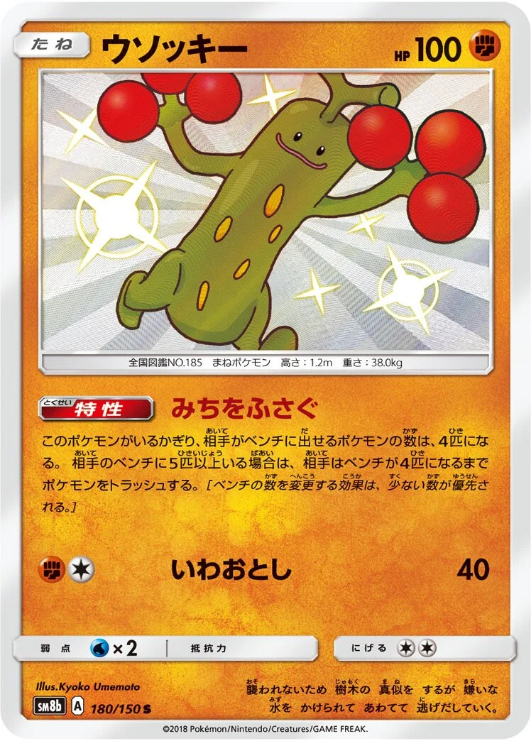 Sudowoodo 「SM8B 180/150」「JP」