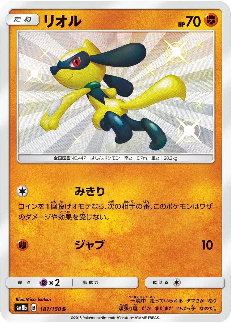 Riolu 「SM8B 181/150」「JP」