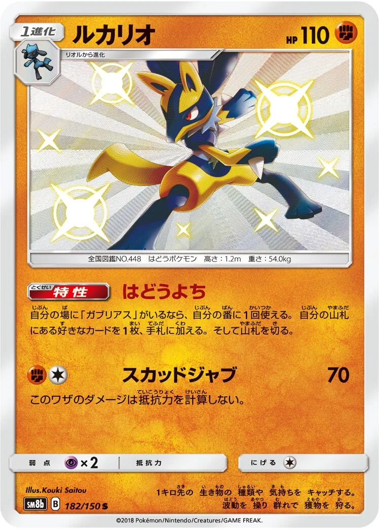 Lucario 「SM8B 182/150」「JP」