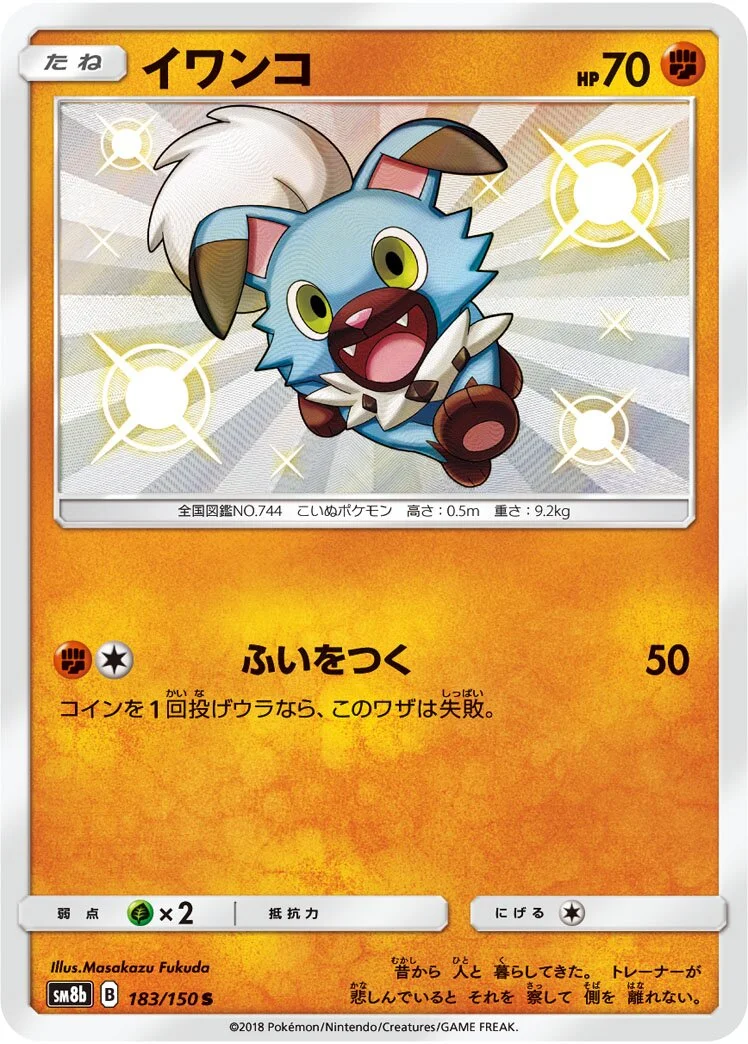 Rockruff 「SM8B 183/150」「JP」
