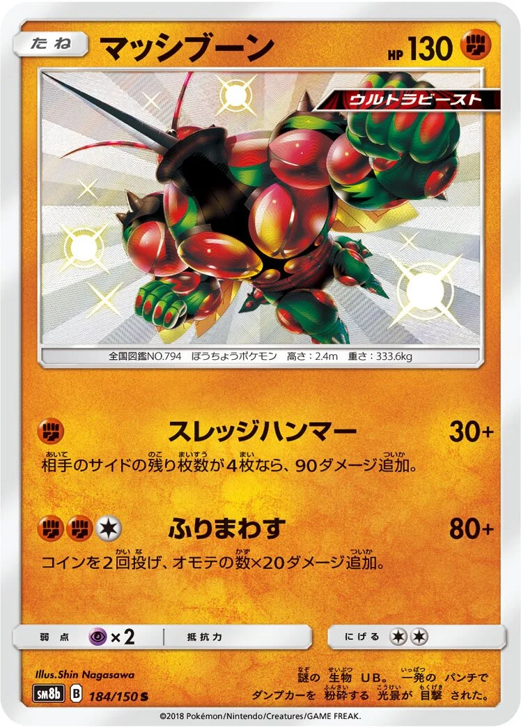 Buzzwole 「SM8B 184/150」「JP」