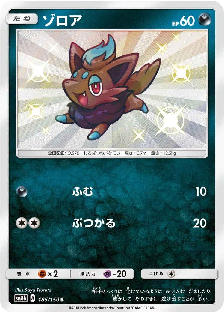 Zorua 「SM8B 185/150」「JP」