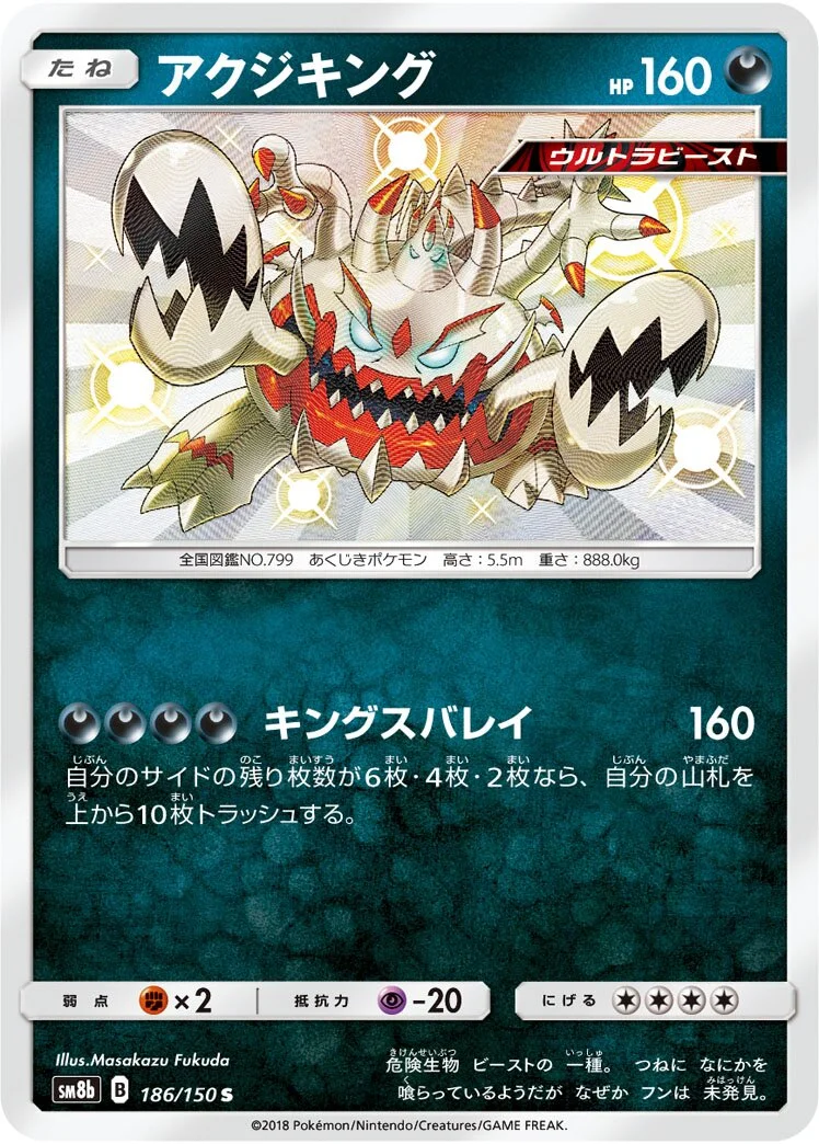 Guzzlord 「SM8B 186/150」「JP」