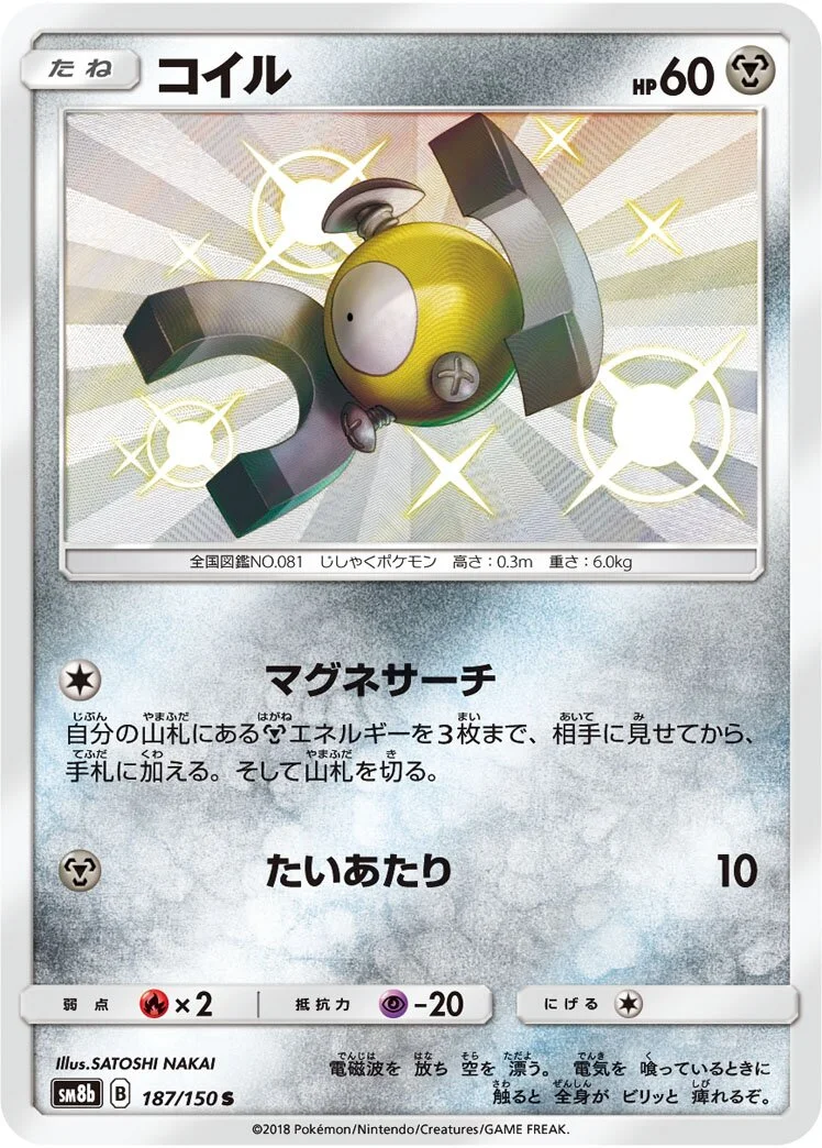 Magnemite 「SM8B 187/150」「JP」