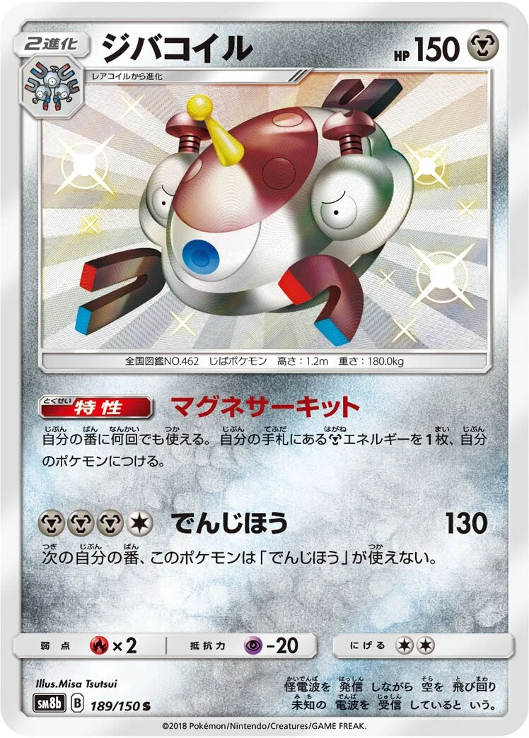 Magnezone 「SM8B 189/150」「JP」
