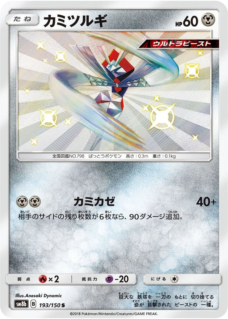 Kartana 「SM8B 193/150」「JP」