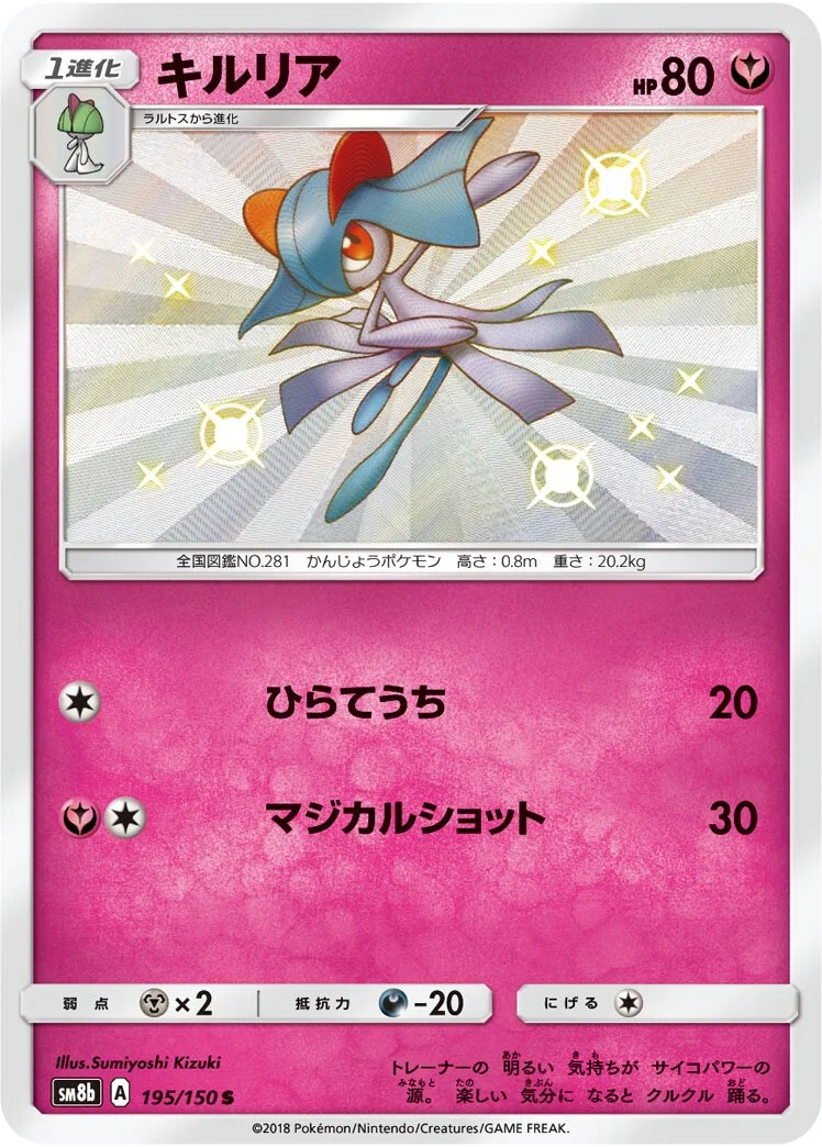 Kirlia 「SM8B 195/150」「JP」