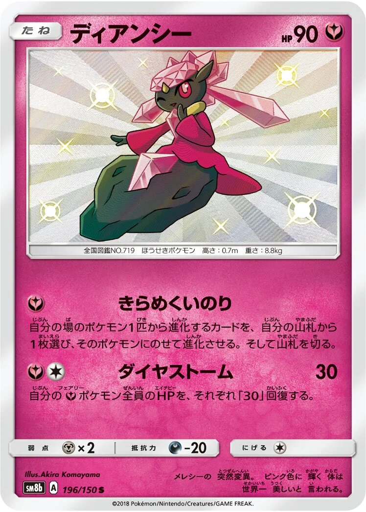 Diancie 「SM8B 196/150」「JP」
