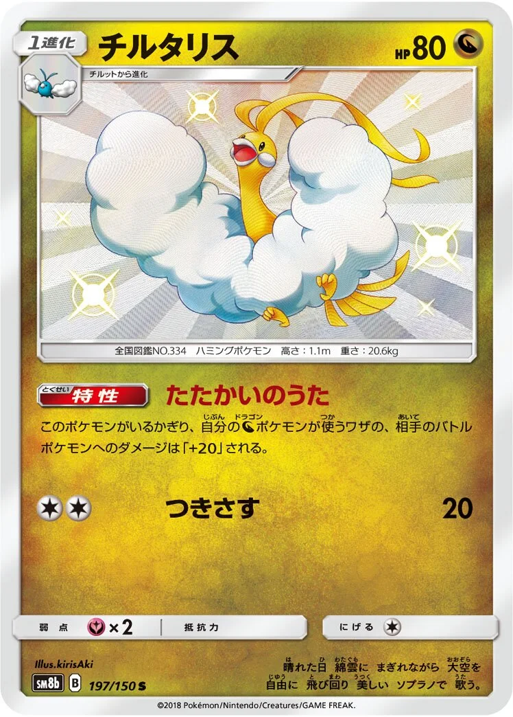 Altaria 「SM8B 197/150」「JP」