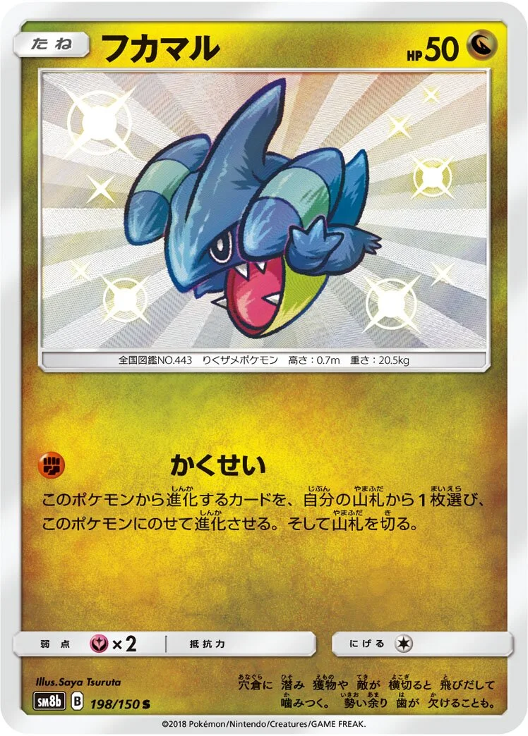 Gible 「SM8B 198/150」「JP」