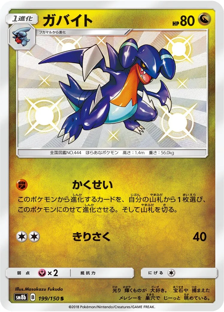 Gabite 「SM8B 199/150」「JP」