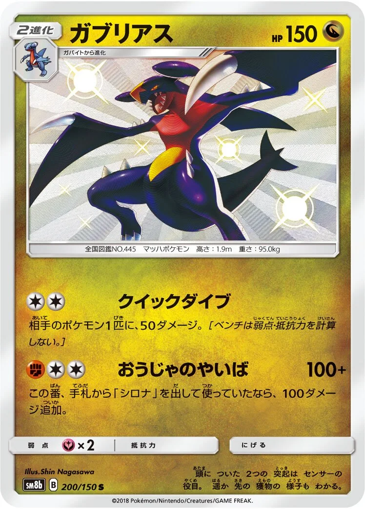 Garchomp 「SM8B 200/150」「JP」