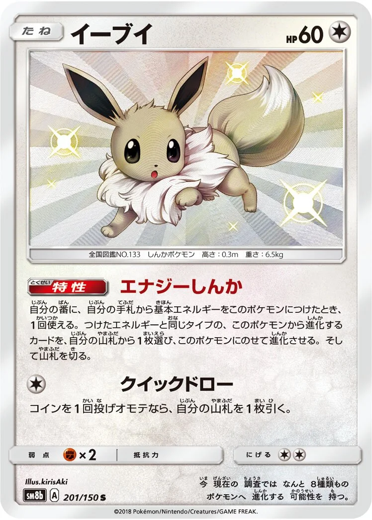 Eevee 「SM8B 201/150」「JP」