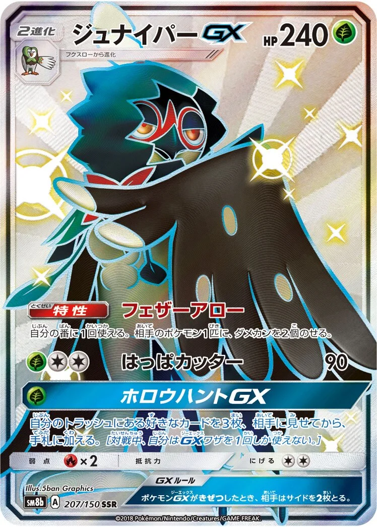 Decidueye-GX 「SM8B 207/150」「JP」