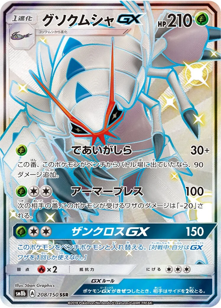 Golisopod-GX 「SM8B 208/150」「JP」