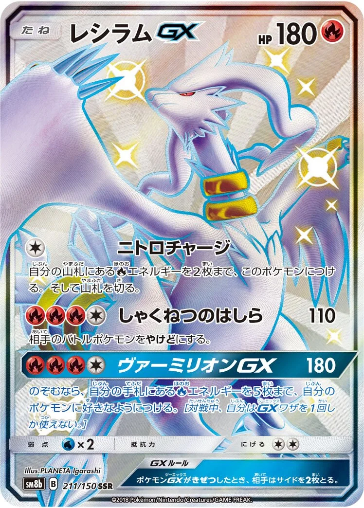 Reshiram-GX 「SM8B 211/150」「JP」