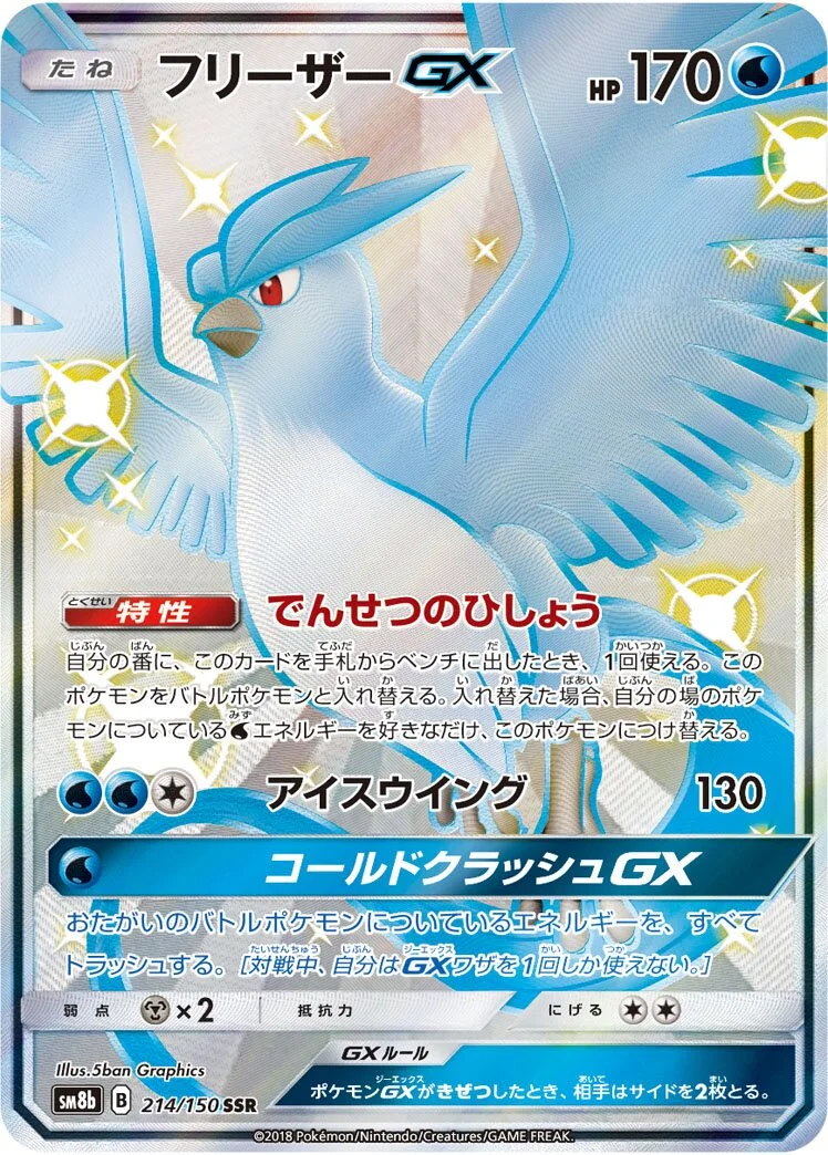 Articuno-GX 「SM8B 214/150」「JP」