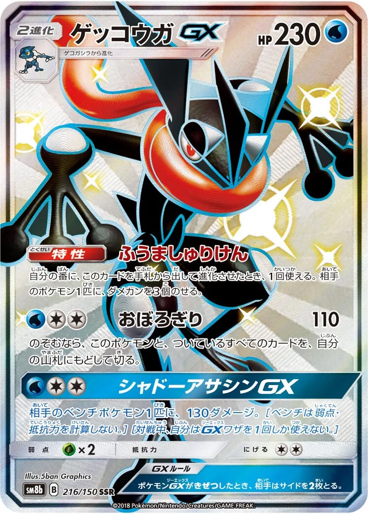 Greninja-GX 「SM8B 216/150」「JP」
