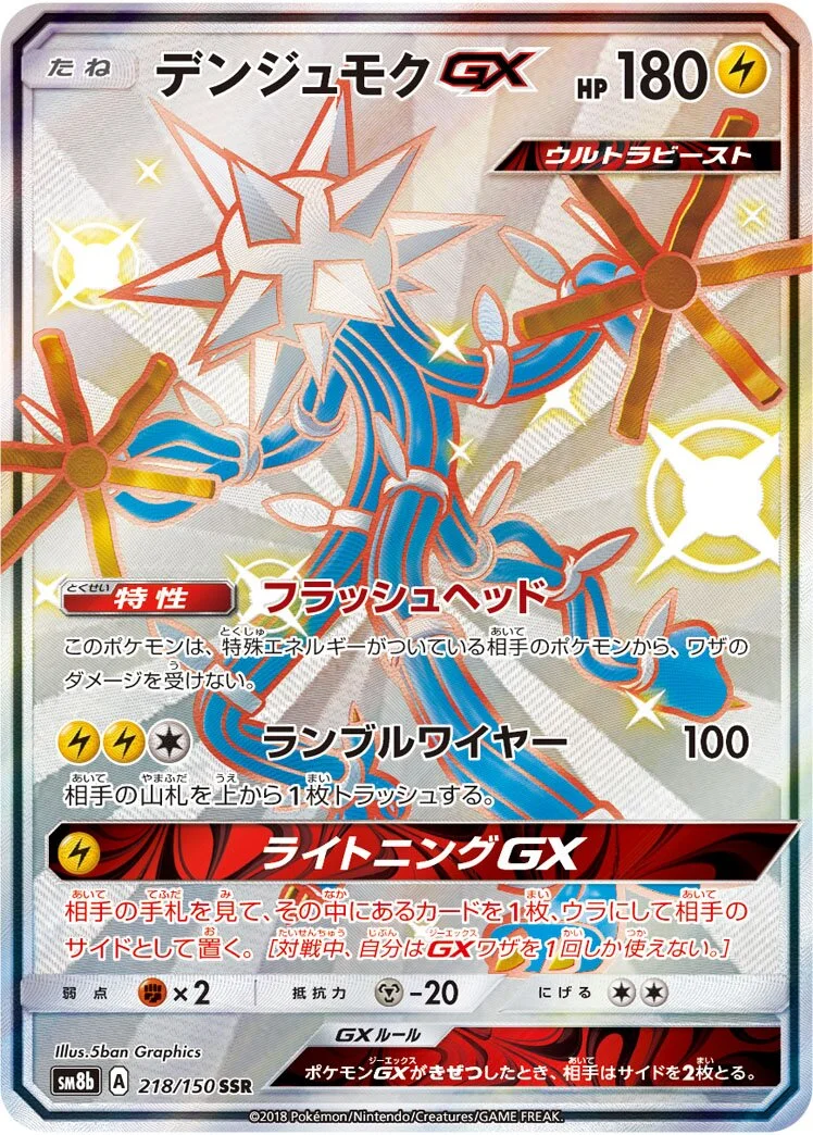 Xurkitree-GX 「SM8B 218/150」「JP」