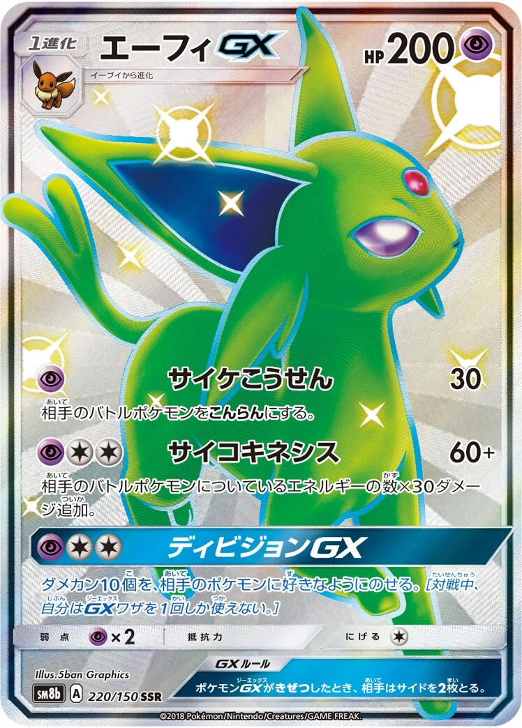 Espeon-GX 「SM8B 220/150」「JP」
