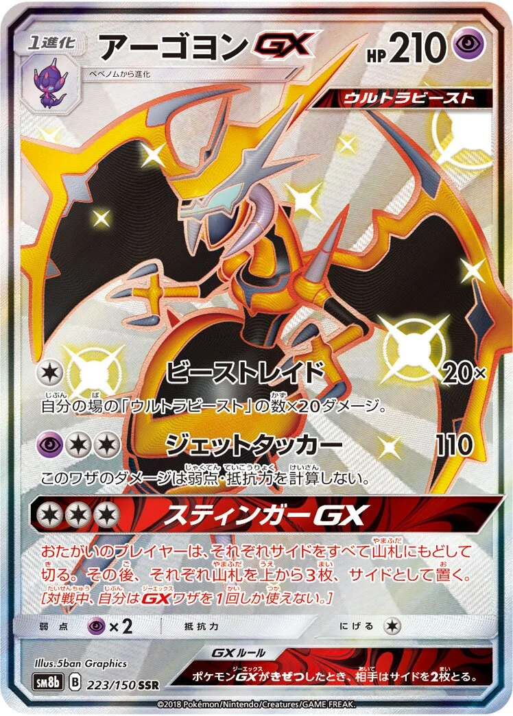 Naganadel-GX 「SM8B 223/150」「JP」