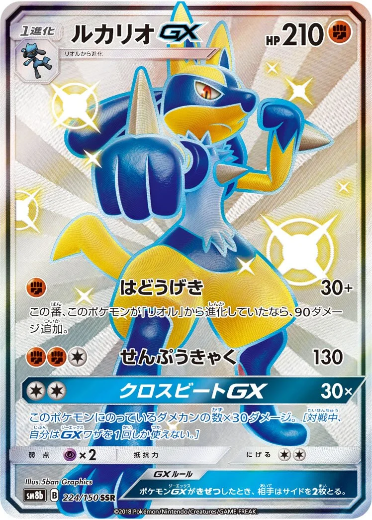 Lucario-GX 「SM8B 224/150」「JP」