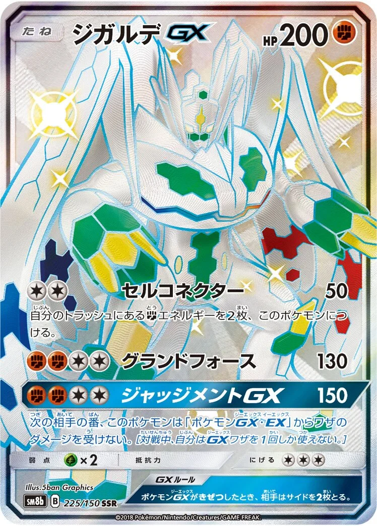 Zygarde-GX 「SM8B 225/150」「JP」