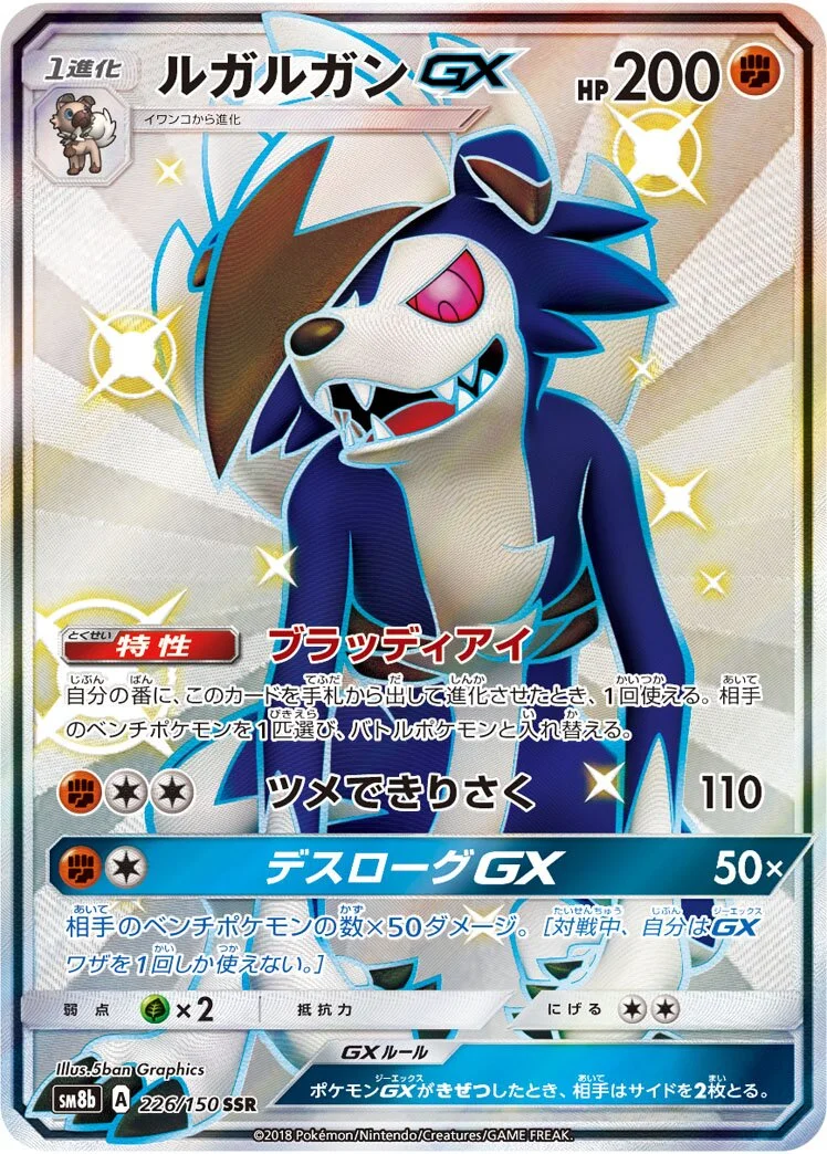 Lycanroc-GX 「SM8B 226/150」「JP」