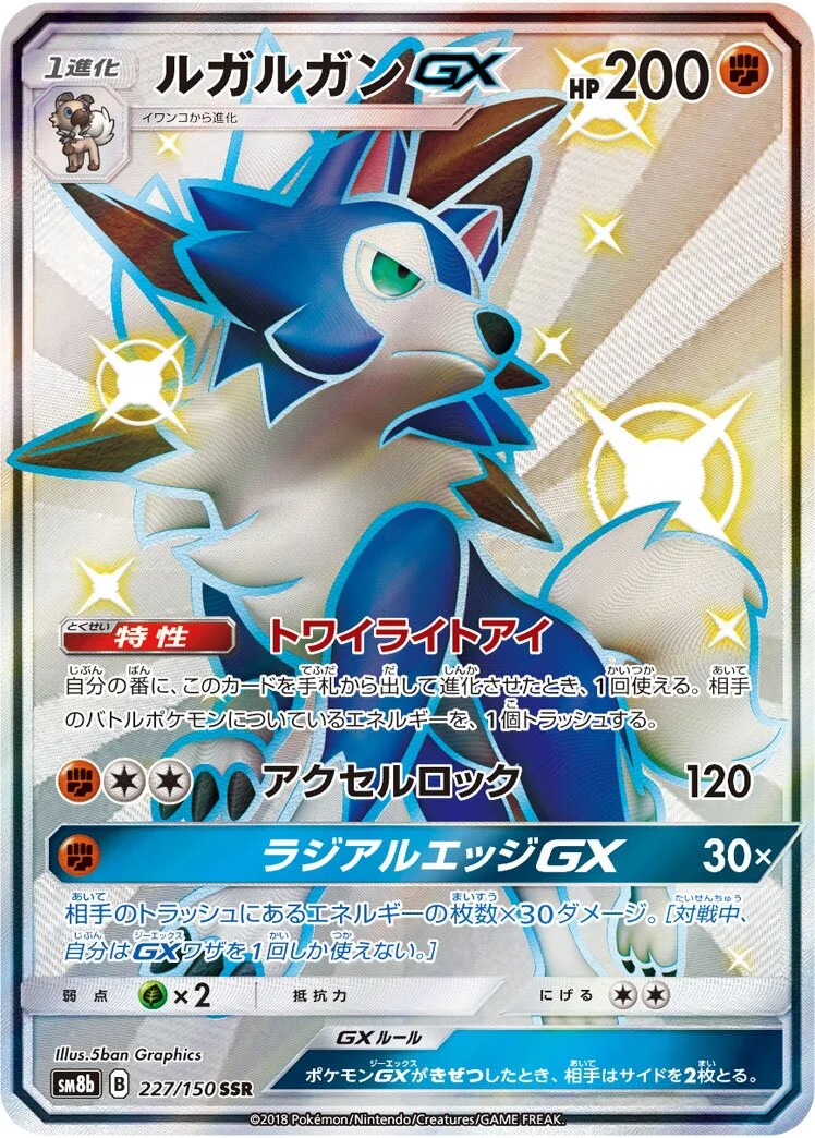 Lycanroc-GX 「SM8B 227/150」「JP」