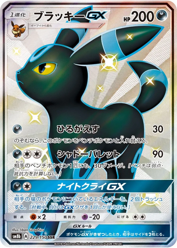 Umbreon-GX 「SM8B 229/150」「JP」