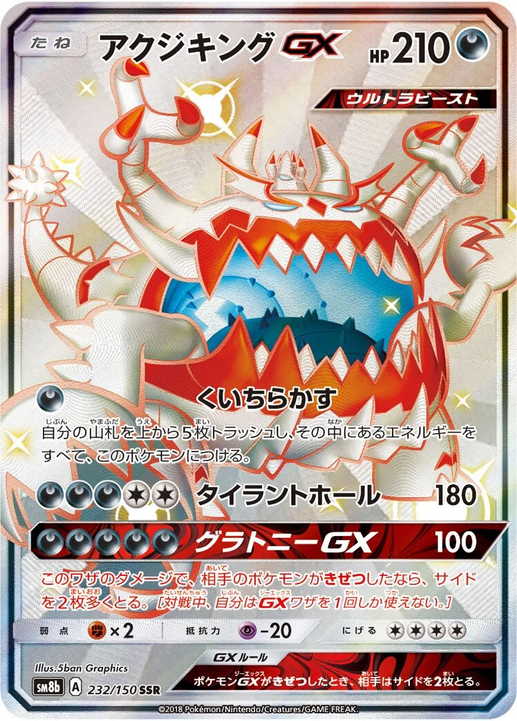 Guzzlord-GX 「SM8B 232/150」「JP」